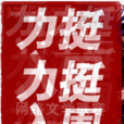蓋是英雄 蓋是英雄