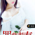 罪孽青春(暗夜文學網) 罪孽青春(暗夜文學網)