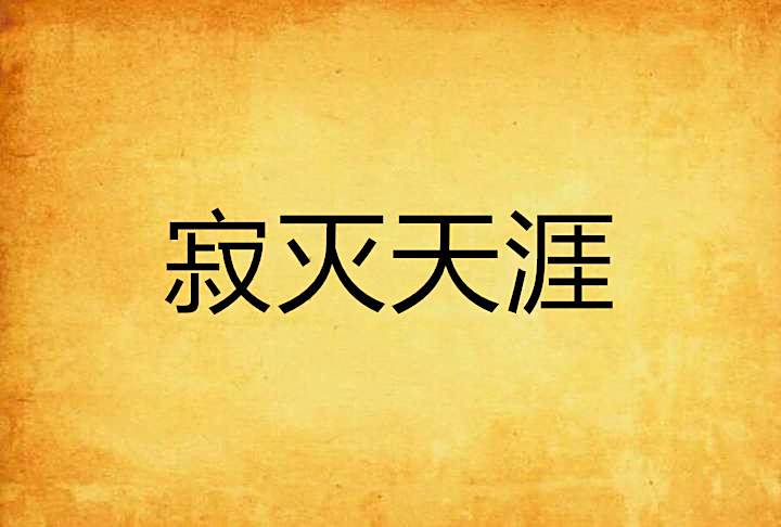 寂滅天涯 寂滅天涯
