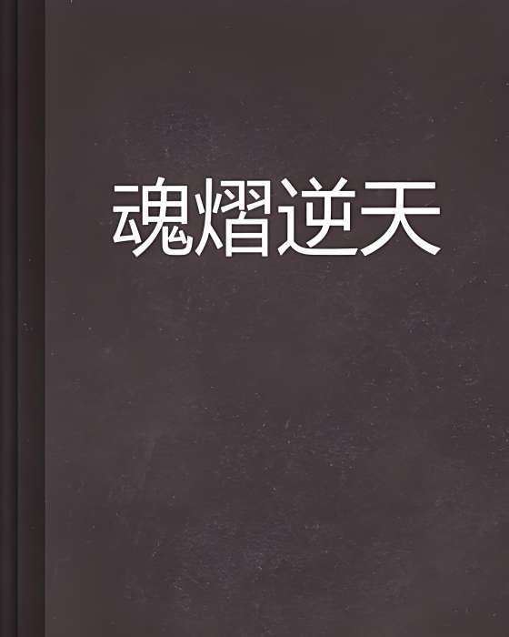 魂熠逆天