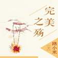 完美之殤 完美之殤