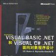 Visual Basic.NET和Visual C#.NET面向對象程式設計 Visual Basic.NET和Visual C#.NET面向對象程式設計