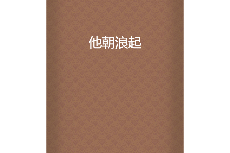 他朝浪起 他朝浪起