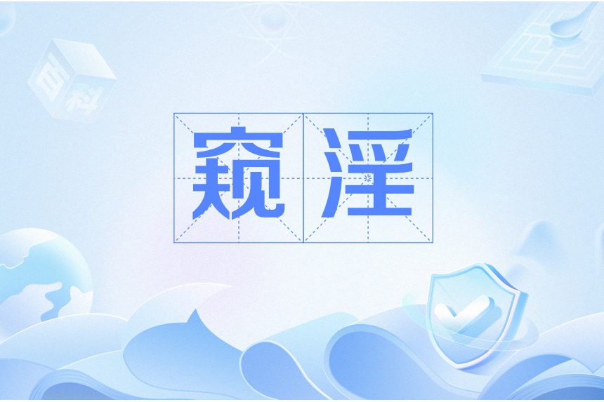 窺淫 窺淫