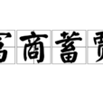 富商蓄賈 富商蓄賈
