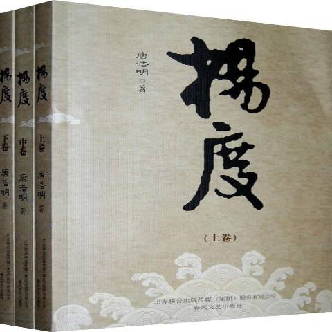 楊度(2011年春風文藝出版社出版的圖書) 楊度(2011年春風文藝出版社出版的圖書)