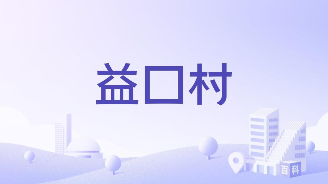 益口村