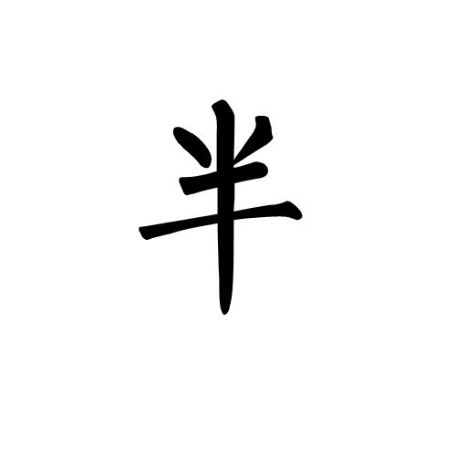 半(漢字)