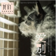 我們·愛別離 我們·愛別離
