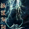 極限陰陽師 極限陰陽師