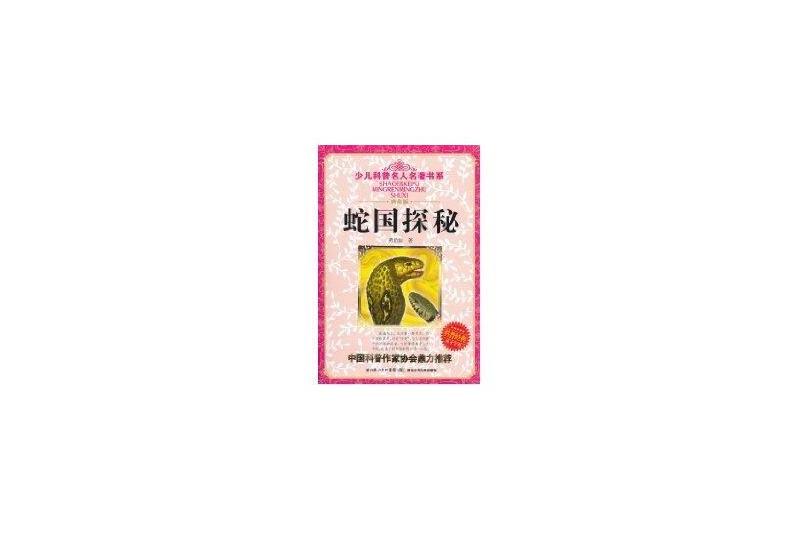 蛇國探秘 蛇國探秘