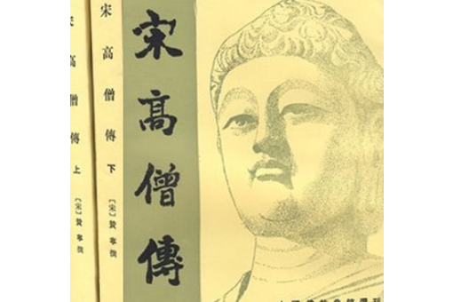 宋高僧傳(1987年中華書局出版的圖書) 宋高僧傳(1987年中華書局出版的圖書)