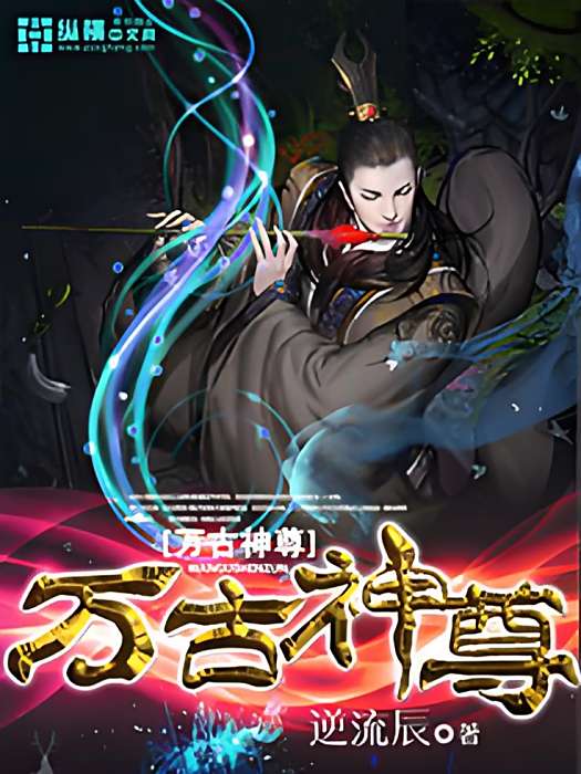 萬古神尊(逆流辰創作的網路小說) 萬古神尊(逆流辰創作的網路小說)