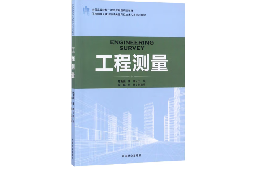 工程測量(2017年中國林業出版社出版的圖書) 工程測量(2017年中國林業出版社出版的圖書)