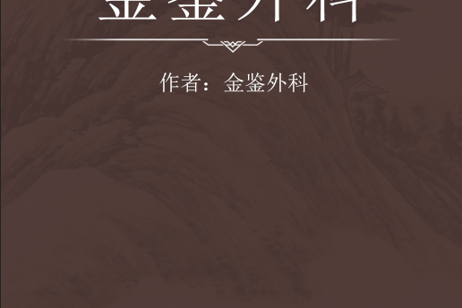 金鑒外科 金鑒外科