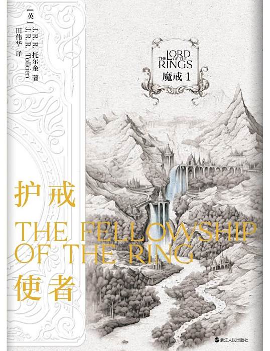 魔戒(2024年浙江人民出版社出版的圖書) 魔戒(2024年浙江人民出版社出版的圖書)