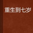 重生到七歲