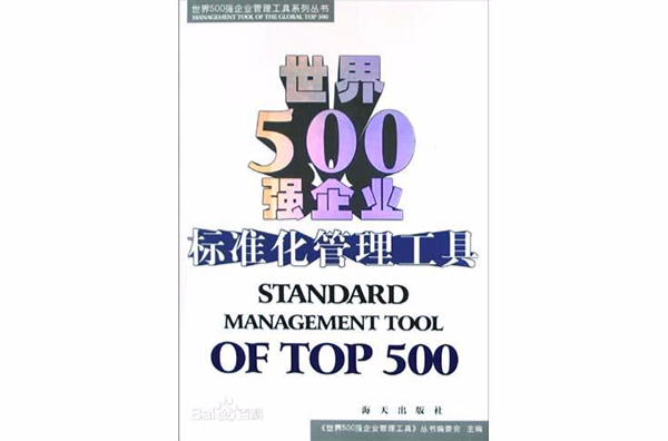 世界500強企業標準化管理工具