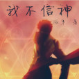 我不信神 我不信神