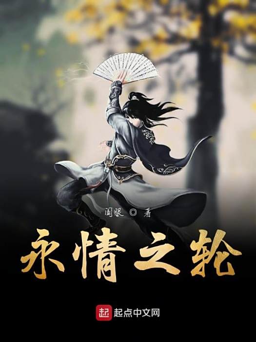 永情之輪 永情之輪