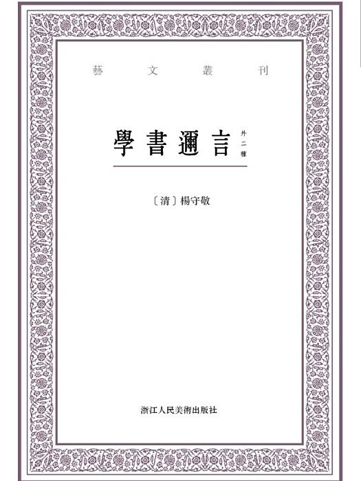 學書邇言(2019年浙江人民美術出版社出版的圖書) 學書邇言(2019年浙江人民美術出版社出版的圖書)