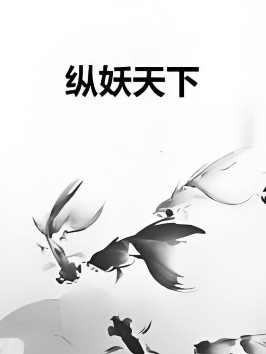 縱妖天下 縱妖天下