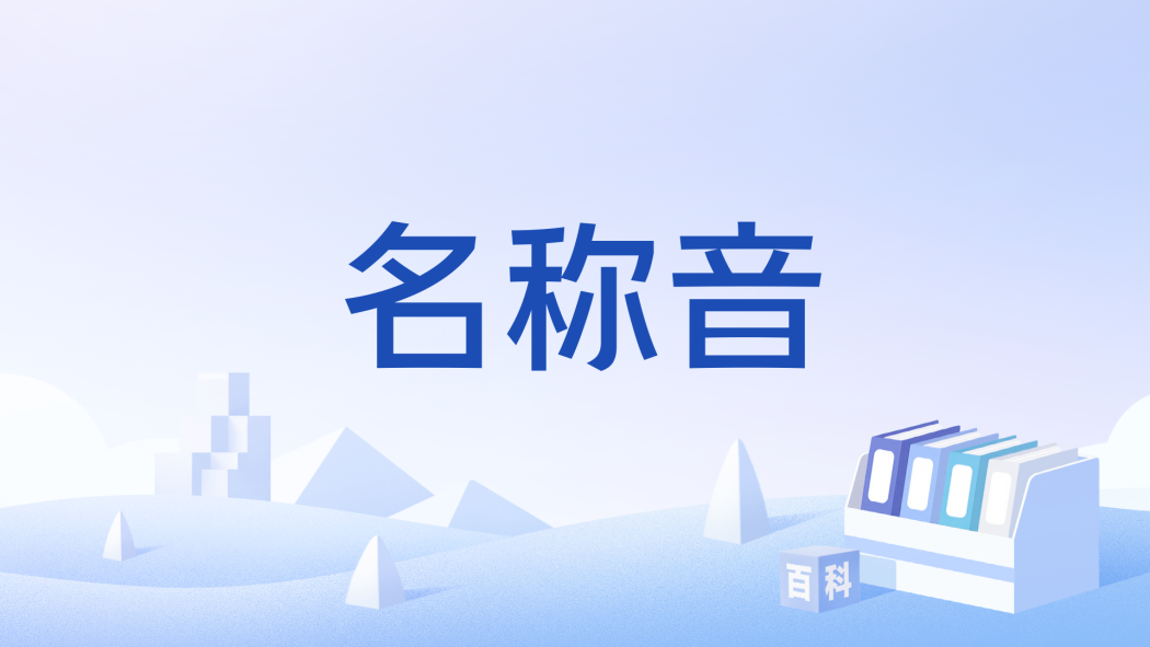 名稱音 名稱音