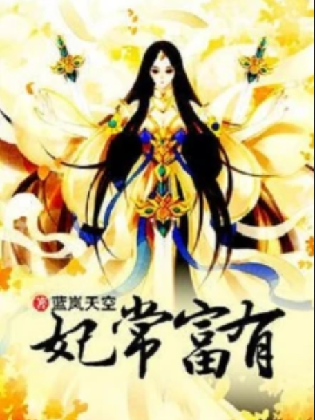 妃常富有 妃常富有