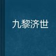 九黎濟世 九黎濟世
