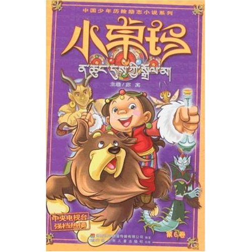 中國少年曆險勵志小說系列·小卓瑪