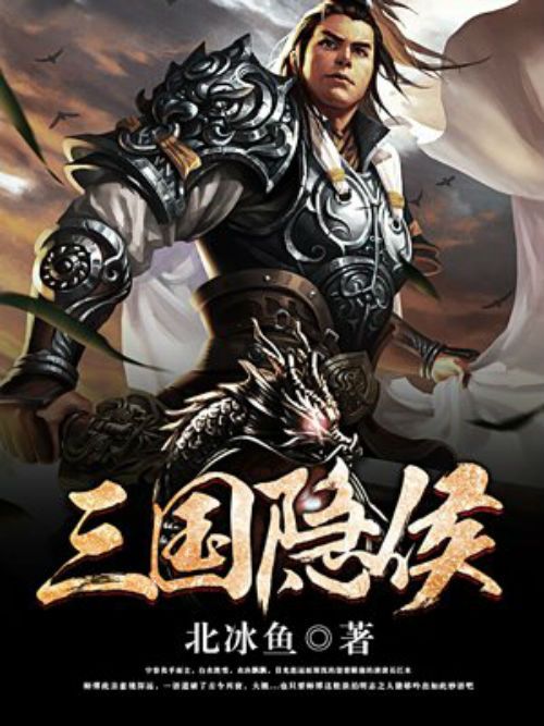 三國隱侯 三國隱侯