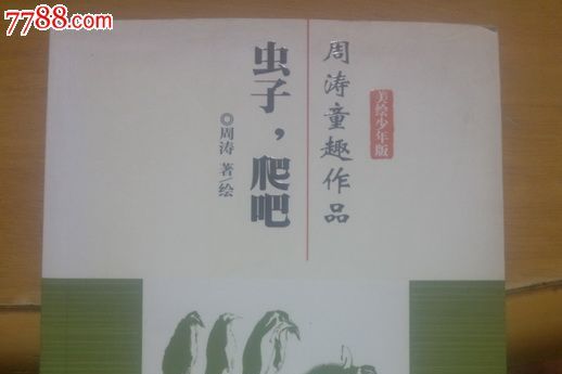 蟲子,爬吧 蟲子,爬吧