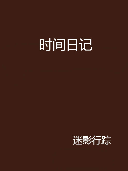 時間日記(網路小說) 時間日記(網路小說)