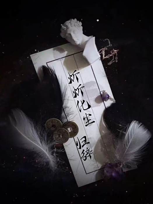 炘炘化塵 炘炘化塵