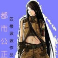都市公正者