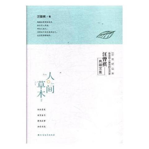 人間草木(2017年北方文藝出版社出版的圖書) 人間草木(2017年北方文藝出版社出版的圖書)