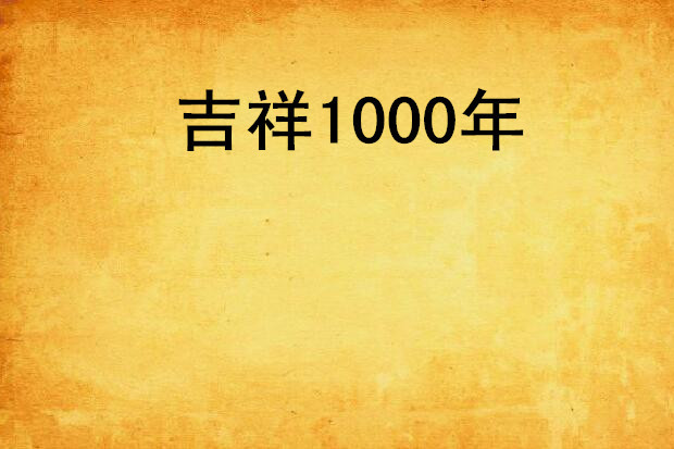 吉祥1000年