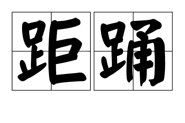 距踴 距踴