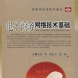 電子商務網路技術基礎(劉力、汪偉著書籍)