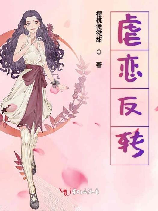 虐戀反轉 虐戀反轉