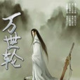 萬世輪 萬世輪
