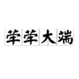 犖犖大端 犖犖大端
