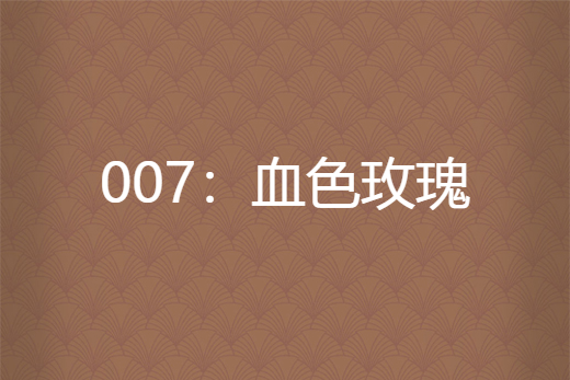 007:血色玫瑰 007:血色玫瑰