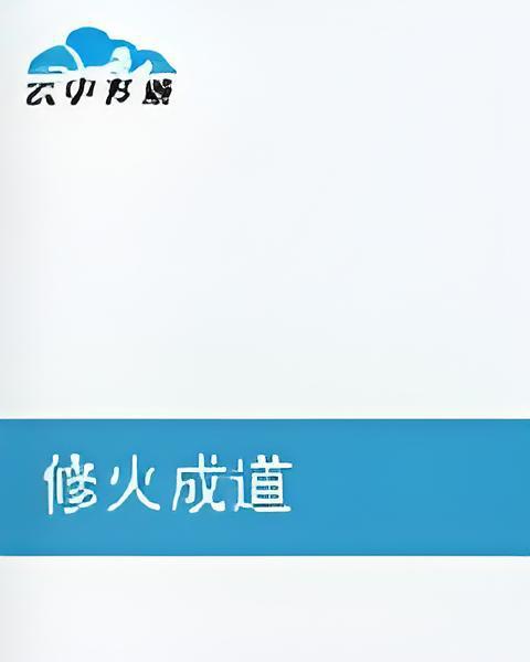 修火成道 修火成道
