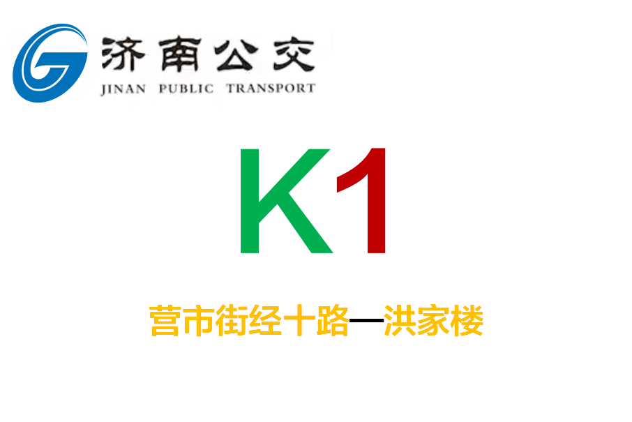 濟南公交K1路 濟南公交K1路