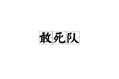 敢死隊(漢語詞語)