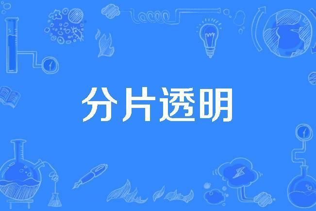 分片透明 分片透明