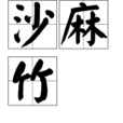 沙麻竹 沙麻竹