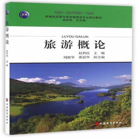 旅遊概論(2016年旅遊教育出版社出版的圖書) 旅遊概論(2016年旅遊教育出版社出版的圖書)