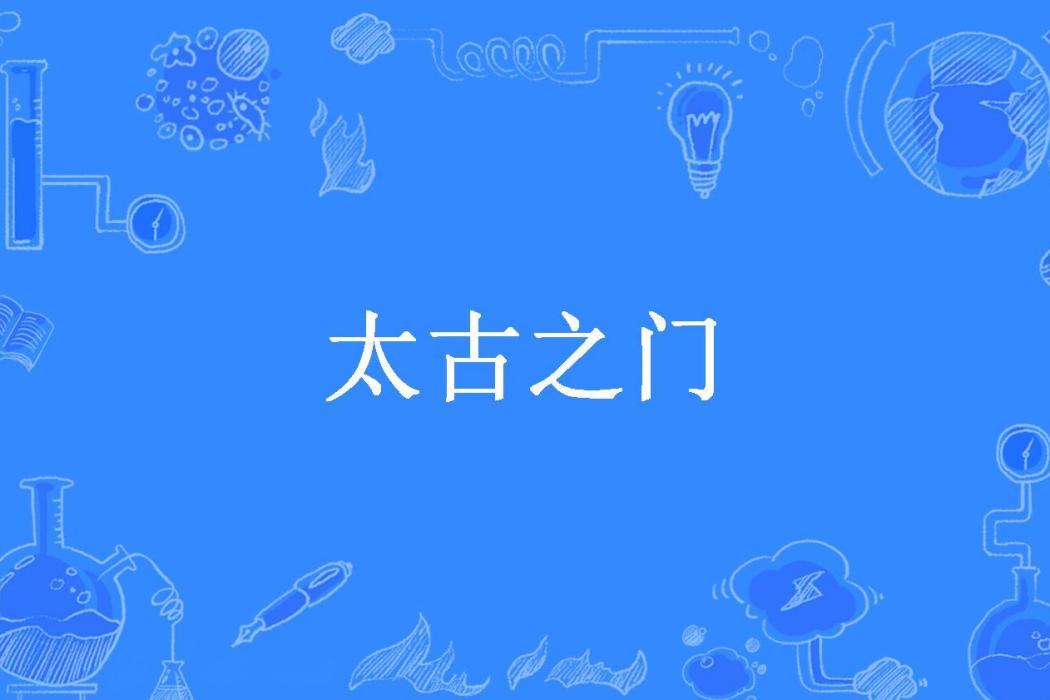 太古之門(初冬所著小說) 太古之門(初冬所著小說)